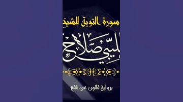 تلاوة الشيخ صلاح الباجي برواية قالون عن نافع #تلاوة_خاشعة #ليبيا #قالون #قرآن
