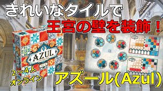 【新作・ボードゲーム】きれいなタイルで王宮の壁を装飾しろ！アズールのルール紹介！【ボードゲームアリーナ】 screenshot 3