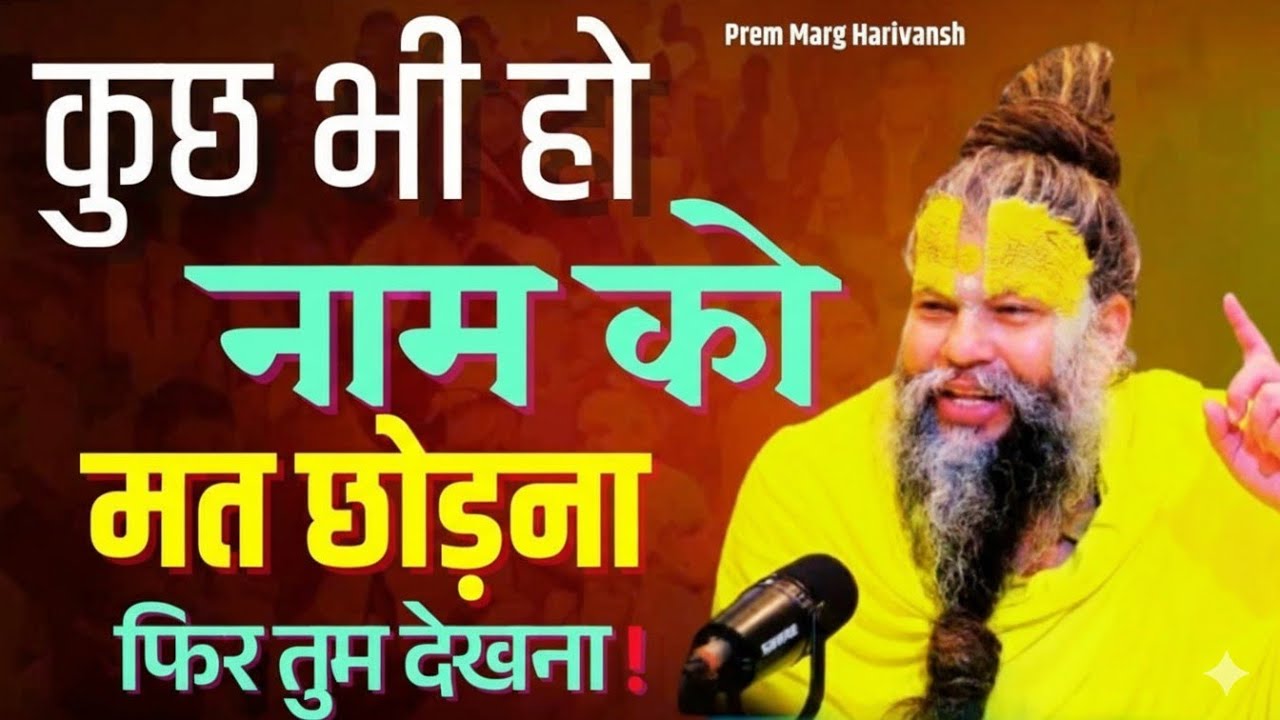 कुछ भी हो नाम को मत छोड़ना! फिर देखना चमत्कार | प्रेमानंद महाराज जी की कथा
