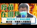 【CNEWS】阿北生氣了！ 疫苗在哪裡 柯文哲：不要把人民當傻瓜