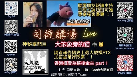 LIVE 直播神秘學節目：大笨象旁的貓 🐘🐱 調查報告揭史上最大規模FTX加密貨幣案！香港權貴為幕後金主 part 1｜ 主持：Cat@今朝有酒 ｜ 11 JAN 2023 《司徒講場》 - 天天要聞