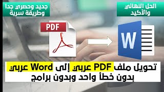 الحل النهائي والأكيد بإذن الله - تحويل ملف (بي دي اف) عربي الي ورد عربي بدون خطأ واحد - PDF to Word screenshot 5