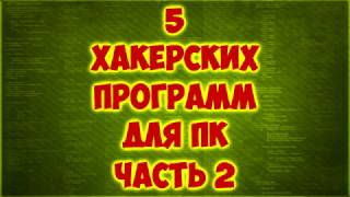 ТОП-5 ХАКЕРСКИХ ПРОГРАММ ДЛЯ ПК ЧАСТЬ 2