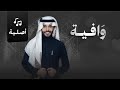 شيلة ام العريس وافية المنشد فيصل الربيع أصلية 