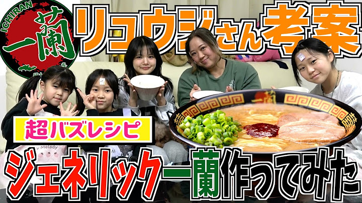 【検証】料理研究家リュウジさん考案の「ジェネリック一蘭」レシピは本当に美味しいの？ラーメン大好き美奈子家が実際に作って食べてみた！
