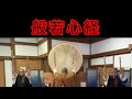 【般若心経】三巻 附太鼓