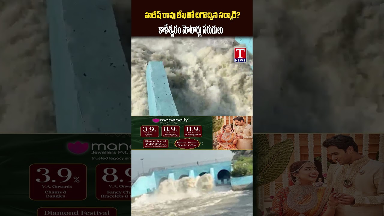 హరీష్ రావు లేఖతో దిగొచ్చిన సర్కార్ కాళేశ్వరం మోటార్లు పరుగులు #tnews