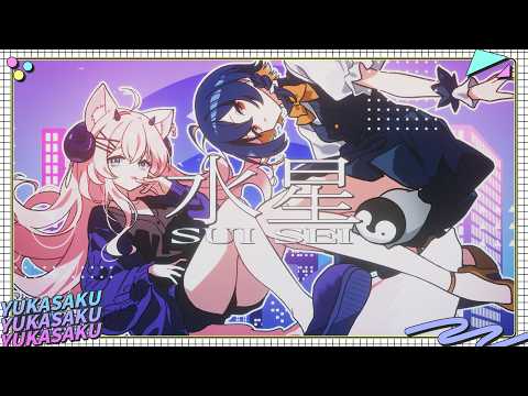 【 水星 Suisei | tofubeats 】YukaSaku Cover