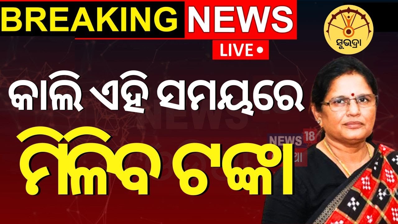 Subhadra Yojana News Live: ଆକାଉଣ୍ଟକୁ ଆସିବ ଟଙ୍କା ? Subhadra Yojana | Subhadra Yojana Money