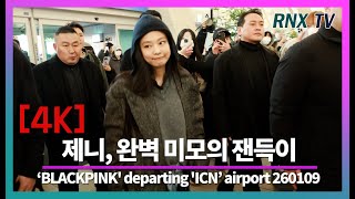 260109 블핑 제니, 러블리 아우라 여신! - RNX tv #공항패션 260109 블핑 제니, 러블리 아우라 여신! - RNX tv #공항패션