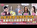 【葛瑞絲 葛外有料】佀廣洋驚爆「我媽監督你爸」!萬美玲在桃園是帝王蟹嗎? ft. 臧家宜 媒體人+黃瓊慧 桃園市議員 ★|主持:Grace 20260722 【葛瑞絲 葛外有料】佀廣洋驚爆「我媽監督你爸」!萬美玲在桃園是帝王蟹嗎? ft. 臧家宜 媒體人+黃瓊慧 桃園市議員 ★|主持:Grace 20260722