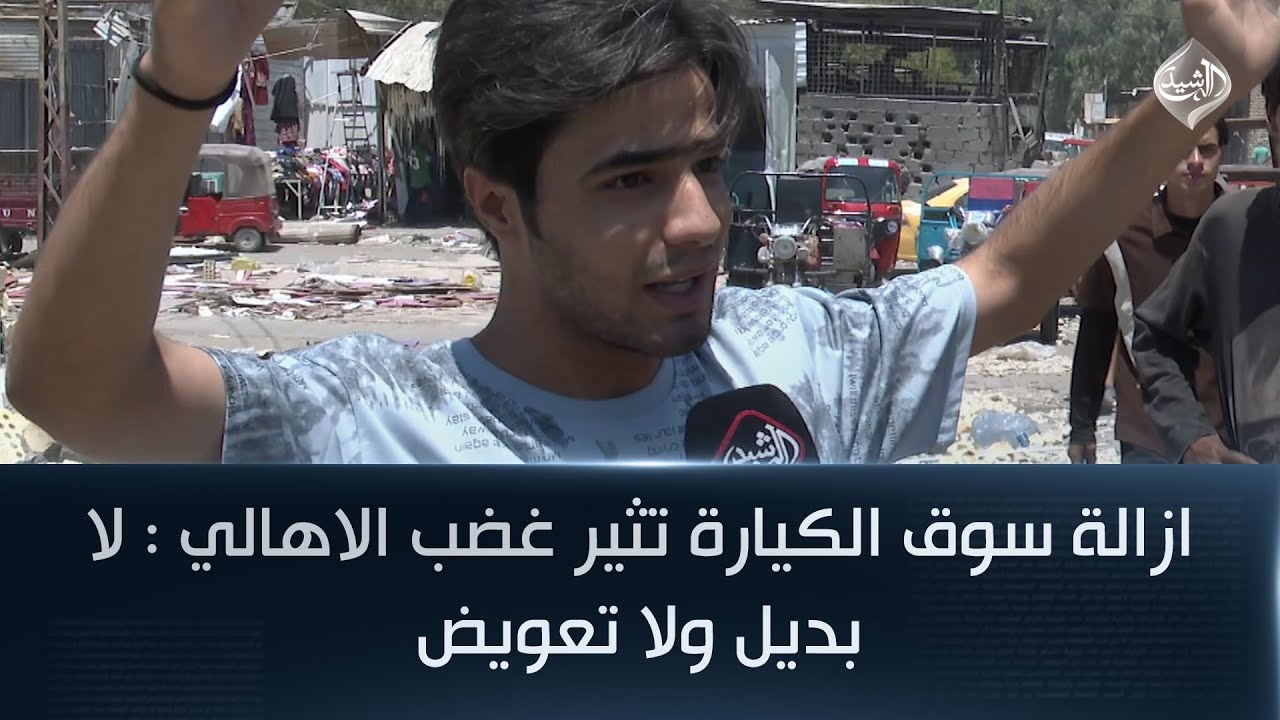 ازالة سوق الكيارة تثير غضب الاهالي : لا بديل ولا تعويض