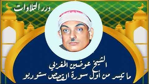 الشيخ عوضين المغربي ما تيسر من سورة القصص ستوديو