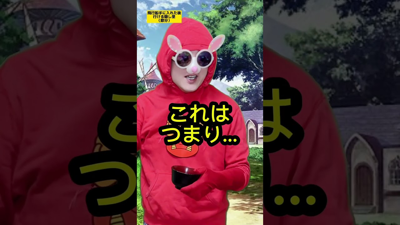 【RPGあるある】飛行船手に入れた後行ける隠し里（節分）