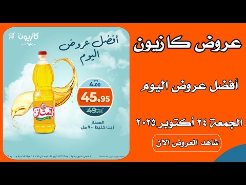 عروض كازيون اليوم الجمعة 24 اكتوبر 2025 افضل عروض اليوم