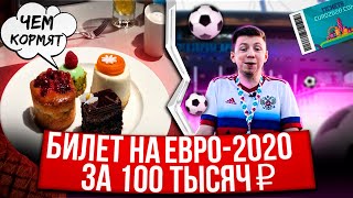 Что входит в VIP-билет на ЕВРО-2020 за 100 тысяч рублей?