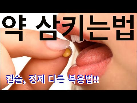 약 삼키는 법!! 캡슐, 정제 다른 복용법.