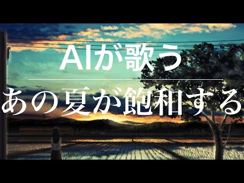 【歌わせてみた】あの夏が飽和するをAIきりたんが歌う！（cover） 【歌ってみた】