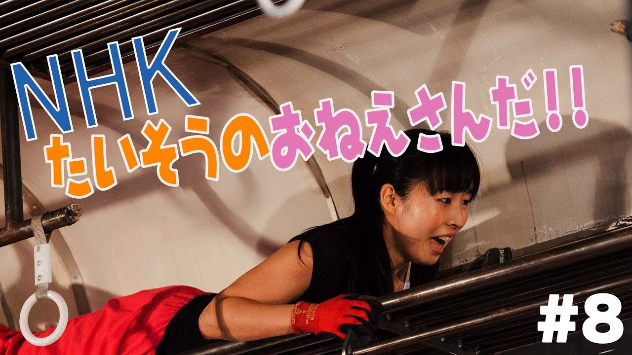 #８ 元NHKたいそうのおねえさん！最高記録！？