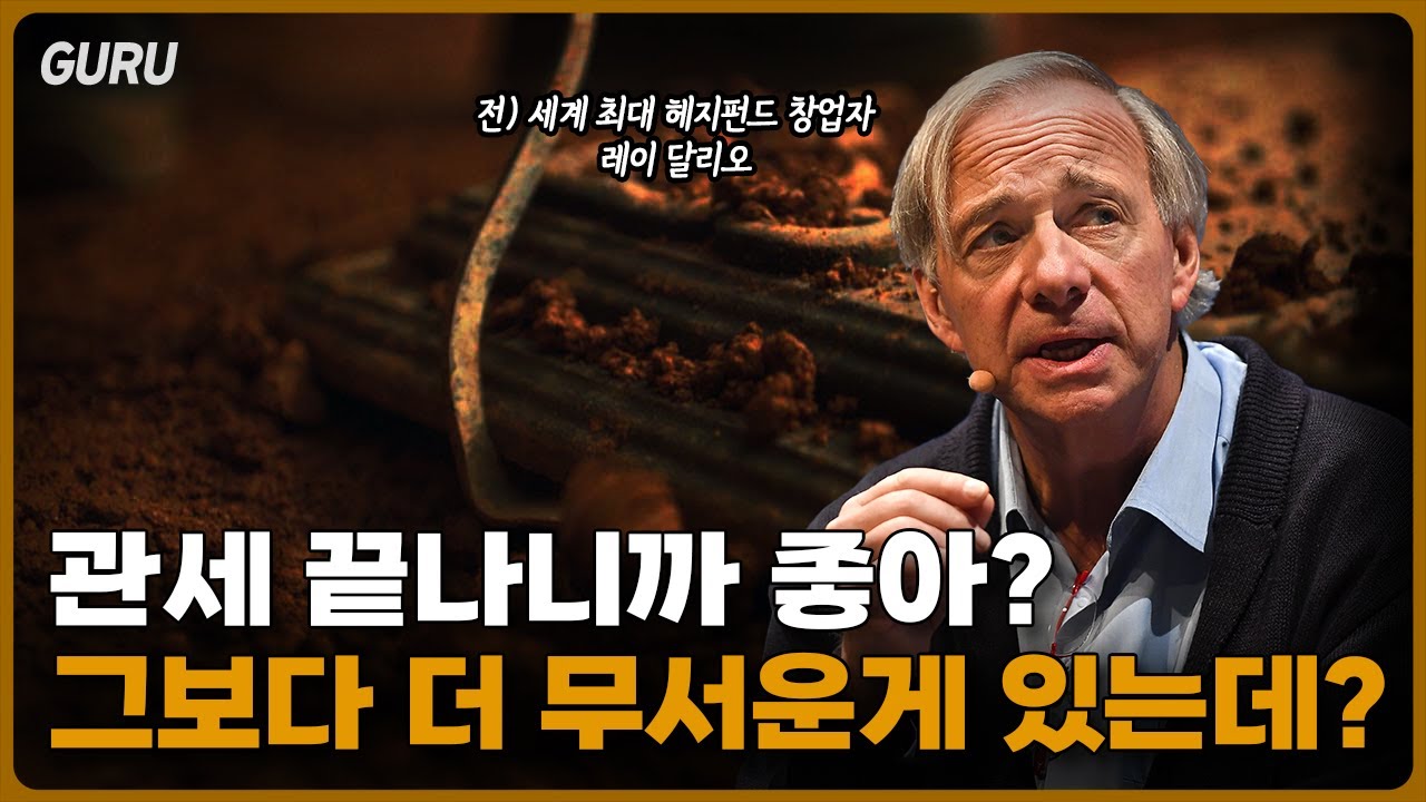 [먼슬리구루] 관세 끝나니까 좋아? 그보다 더 무서운게 있는데? [4월 1부-레이 달리오]