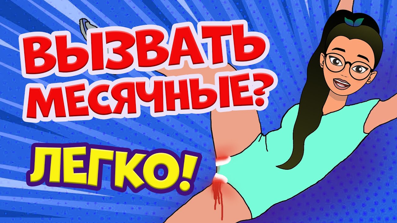 5 СПОСОБОВ ВЫЗВАТЬ МЕСЯЧНЫЕ! Лайфхаки на "эти дни" | Секреты Юной Леди -  YouTube