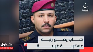 اخترع رتبة لنفسه!!زيوني الكياني يستفز وزارات أمنية برتبة عسكرية غريبة#متداول