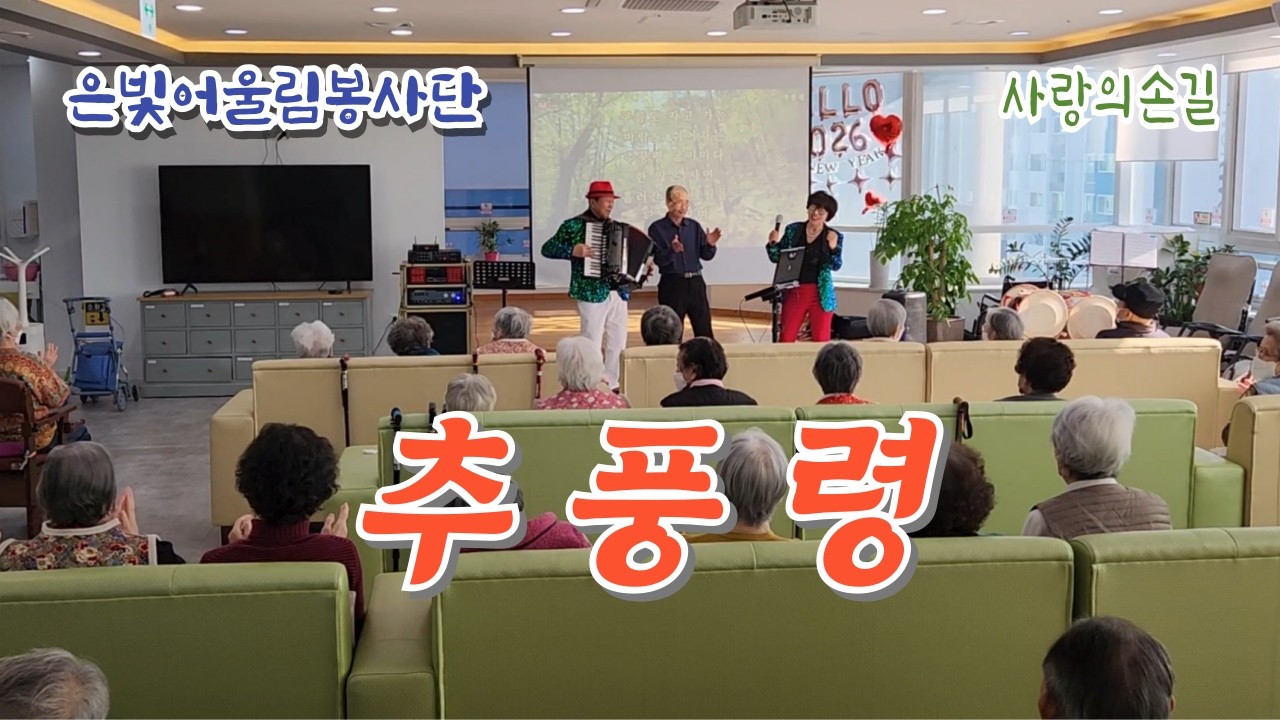 은빛어울림봉사단 - 추풍령(아코디언 최병수) - 사랑의손길(20260206)