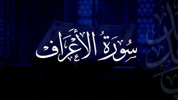 سورة الأعراف | مصحف التراويح | الشيخ أحمد بن خالد التركي