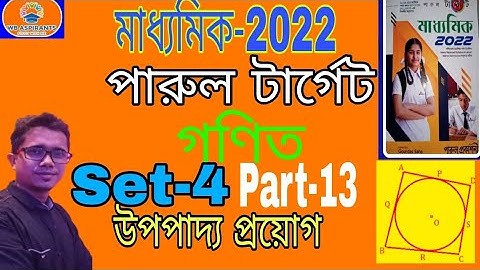 Madhyamik 2022#পারুল টার্গেট#Math model Question Set-4# উপপাদ্য প্রয়োগ#Part-13#Wb Aspirants
