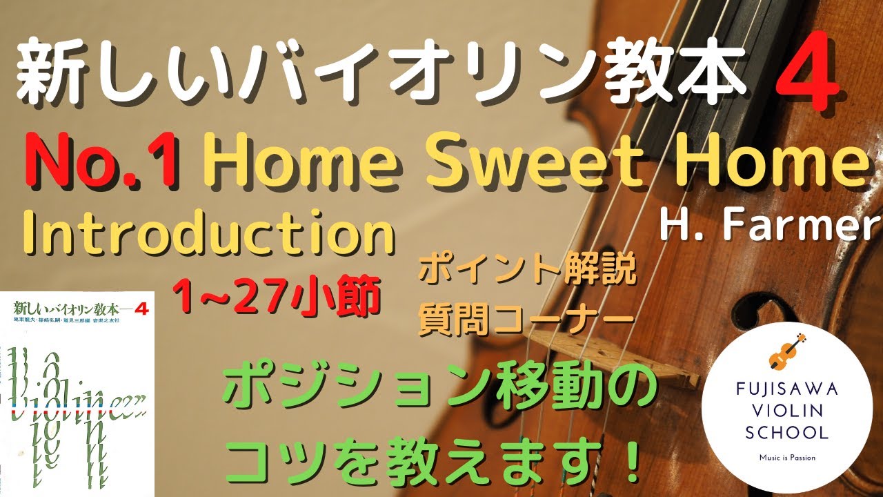 ポイント解説＋質問コーナー】新しいバイオリン教本4巻 No.1 ホーム
