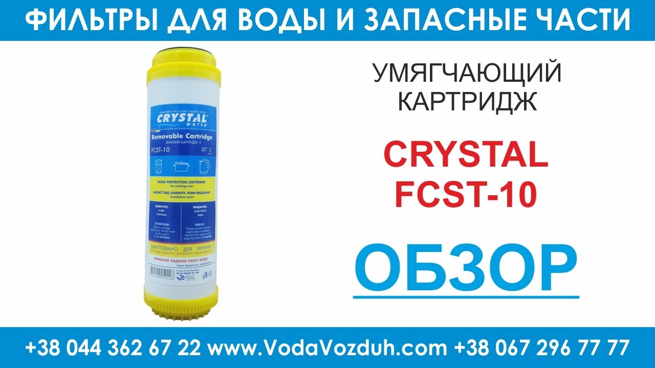 Crystal FCST-10 картридж для умягчения воды - YouTube