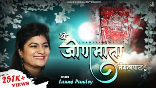 ।। श्री जीण माता सम्पूर्ण मंगलपाठ ।। अध्याय १-९ ।। Lyrical Path ।। by Singer Laxmi Pandey