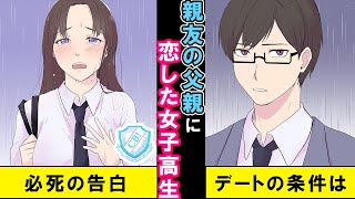 【漫画】親友の父親に恋をした女子高生。親子ほどの年の差でも女として見られたいJKに突き付けられた”とある条件”とは…【マンガ動画】