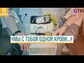 «Мы с тобой одной крови…»