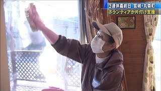 連休最終日もボランティアが支援　宮城・丸森町(19/11/04)