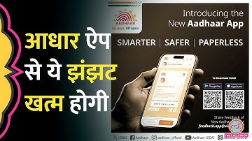 Aadhar App से क्या बदलेगा, कैसे काम करता है, वीडियो देख जान जाएंगे पूरी ट्रिक