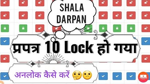 Shala Darpan prapatra 10 ko unlock kaise kare|How to unlock format 10 on shaladarpan