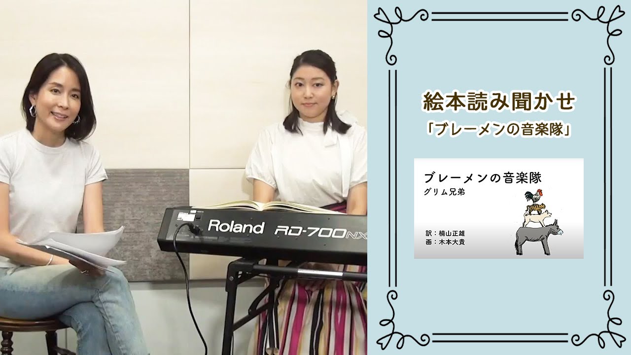 絵本読み聞かせ「ブレーメンの音楽隊」 - YouTube