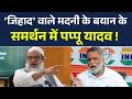 Pappu Yadav On Mahmood Madani Statement | ‘जिहाद’ वाले मदनी के बयान के समर्थन में पप्पू यादव ! News