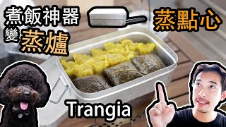 ［露營食乜好］Trangia Mess Tin蒸點心