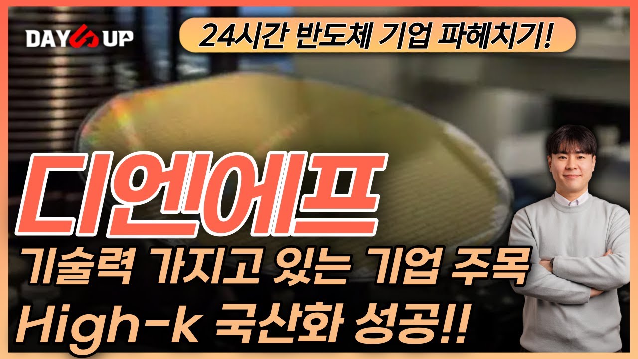 [디엔에프 주가전망] 기술력 있는 기업은 관심가지고 봐야합니다