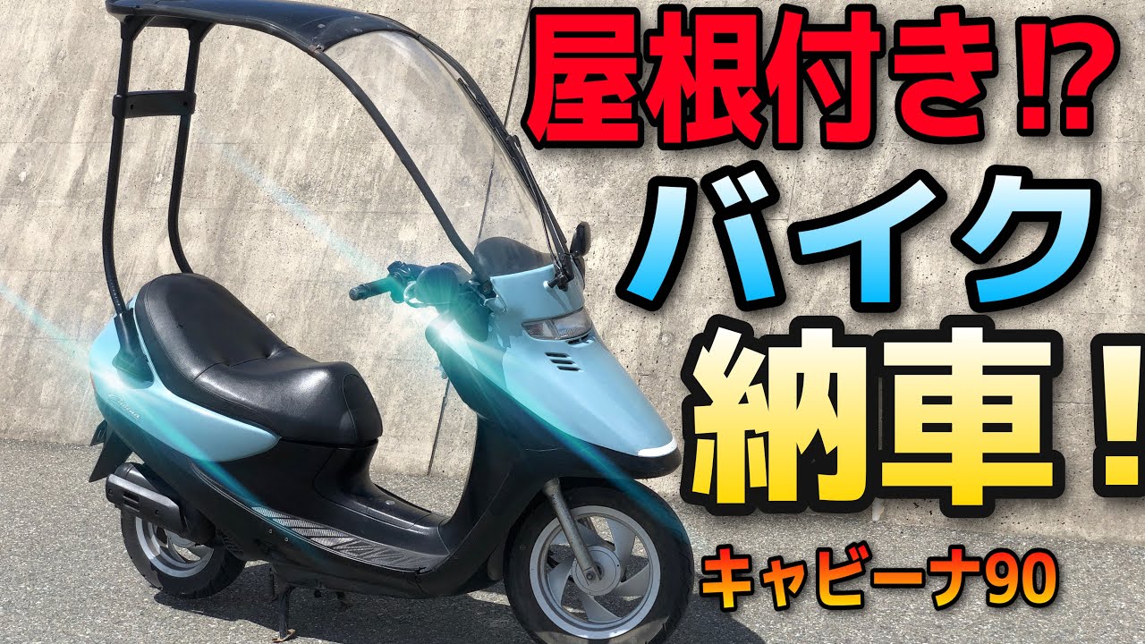 【納車】2ストの大爆笑バイクwwwワイパー付きのキャビーナ９０を納車したら面白すぎたwwwww【HONDA キャビーナ９０】