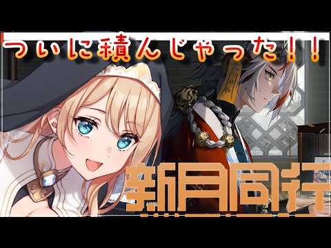 【ネタバレ注意】新月同行　メイン積んじゃった；；　#5