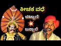 "ರತಿಯ ಸೌಂದರ್ಯ ಅಂತಿರಲಿ" 😍 - ಚಿಟ್ಟಾಣಿ ಕೀಚಕ 💥 - ಜನ್ಸಾಲೆ ಪದ್ಯ 💖 - Yakshagana 2022 | Chittani | Jansale