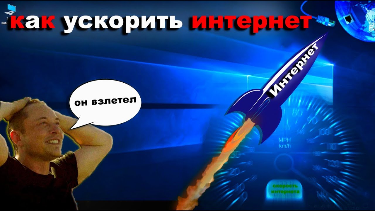 ⁣Как ускорить интернет на Windows 10 , ты офигеешь от результата. доступно и понятно сможет каждый