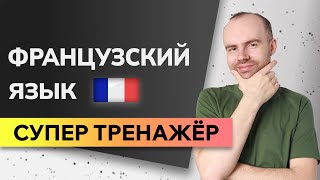 Французский Язык До Автоматизма - Супер Тренажер. Французский С Нуля. Уроки Французского Языка