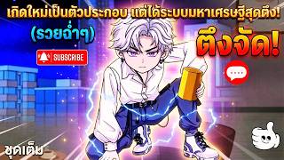ชุดเต็ม:| เกิดใหม่เป็นตัวประกอบ แต่ได้ระบบมหาเศรษฐีสุดตึง! (รวยฉ่ำๆ) "ตึงจัด!" |หนังการ์ตูนอนิเมะ88 screenshot 2