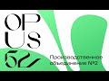 Производственное объединение №2