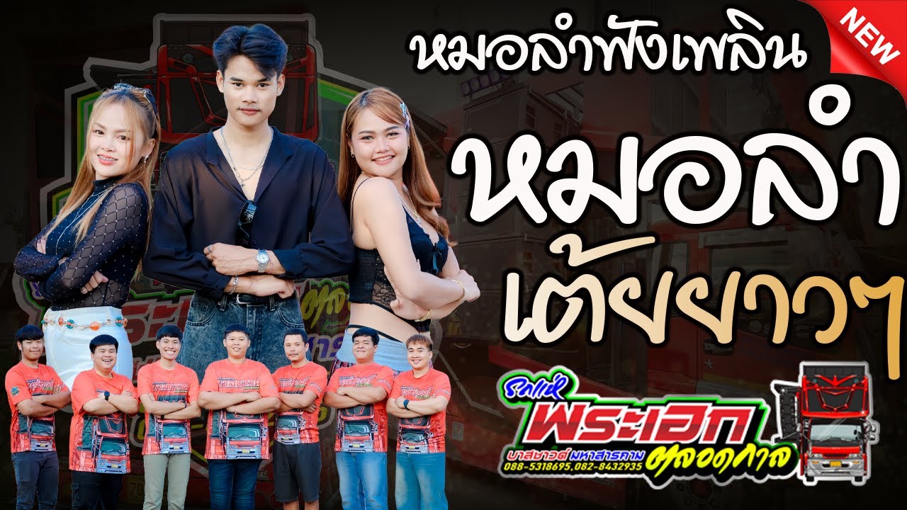 หมอลำฟังเพลิน หมอลำเต้ยยาวๆ รถแห่บาสซาวด์ มหาสารคาม