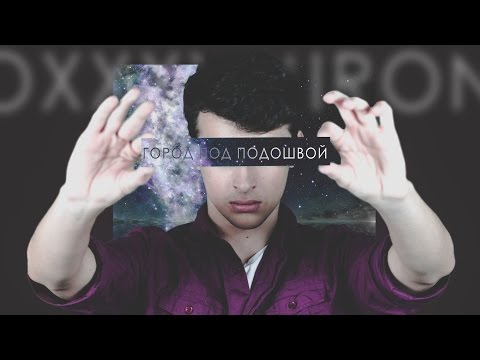 oxxymiron - город под подошвой текст